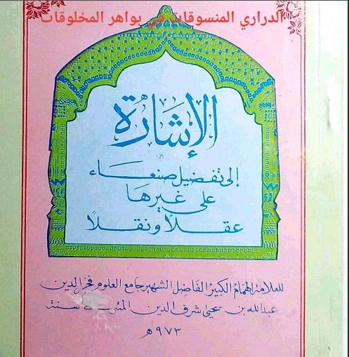 الدراري المنسوقات في بواهر المخلوقات - الإشارة إلى تفضيل صنعاء على غيرها عقلا ونقلا